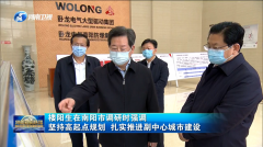 河南省委書記樓陽生赴臥龍電氣集團(tuán)調(diào)研