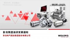 臥龍集團(tuán)油漆變更通知